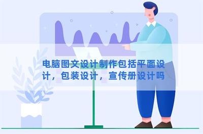 電腦圖文設(shè)計制作 涵蓋平面、包裝與宣傳冊的全面解析
